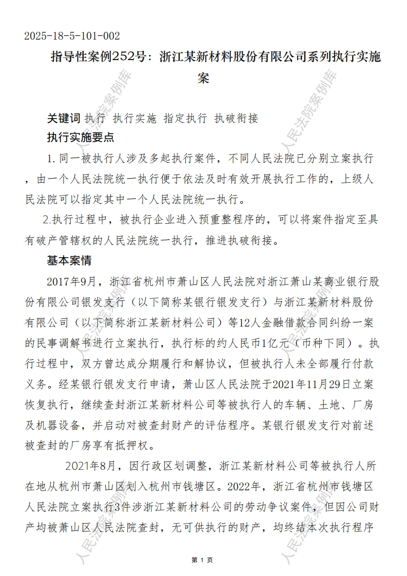 指导性案例252号：浙江某新材料股份有限公司系列执行实施案