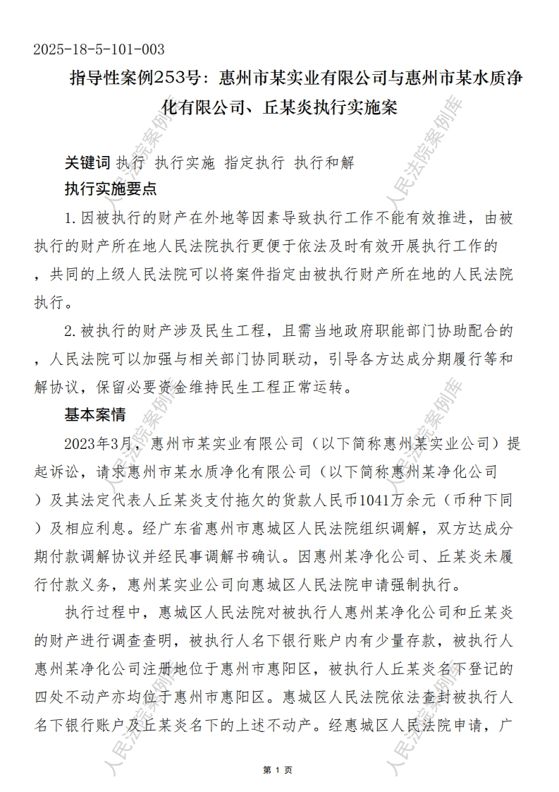 指导性案例253号：惠州市某实业有限公司与惠州市某水质净化有限公司、丘某炎执行实施案