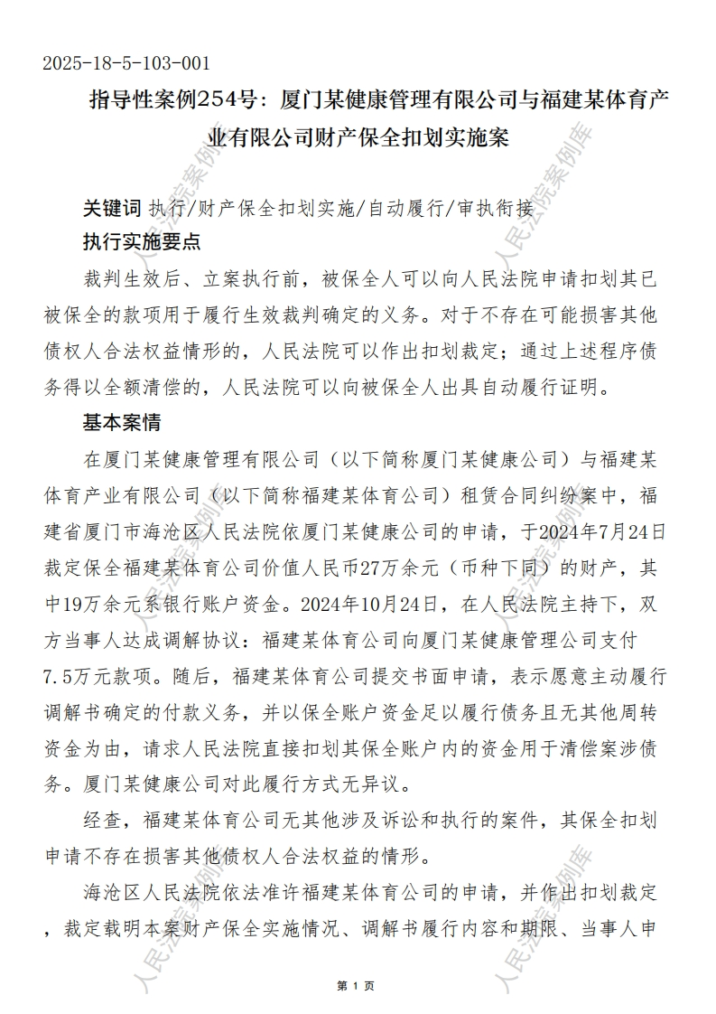 指导性案例254号：厦门某健康管理有限公司与福建某体育产业有限公司财产保全扣划实施案