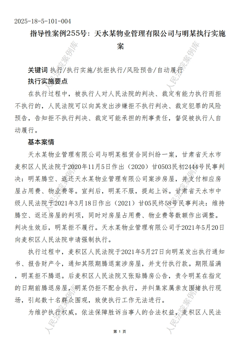 指导性案例255号：天水某物业管理有限公司与明某执行实施案