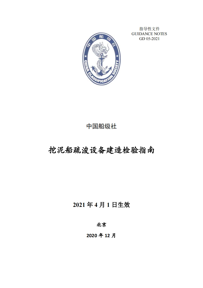 挖泥船疏浚设备建造检验指南2021