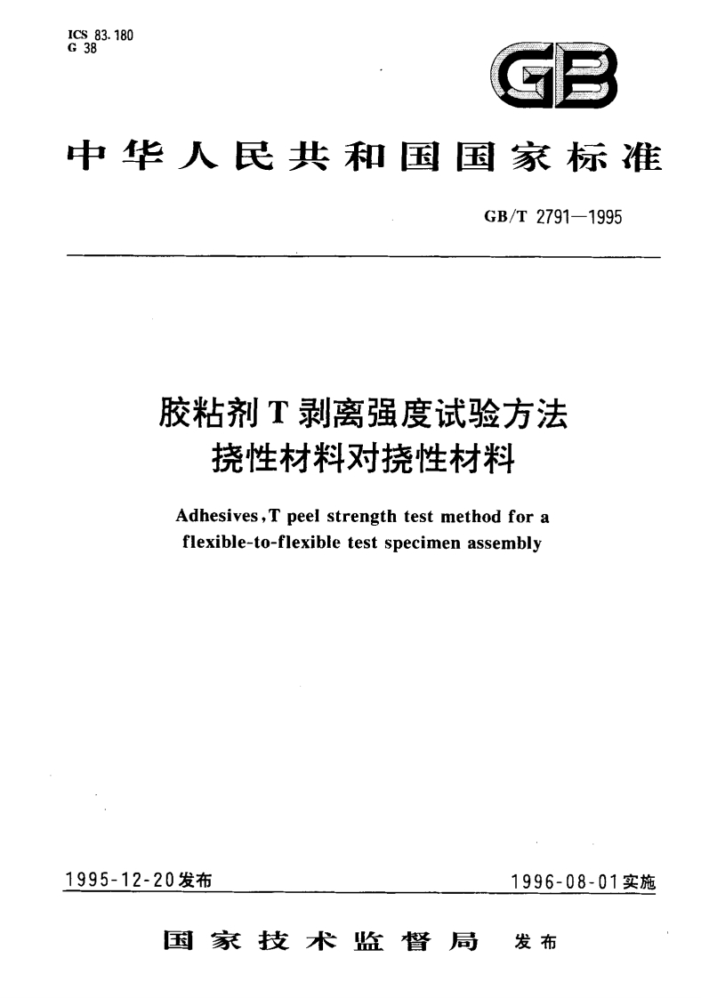 挠性材料对挠性材料AdhesivesTpeelstrengthtestmethodforaflexible-to-flexibletestspecimenassembly12-20发布1996-08-01实施国家技术监督局发布