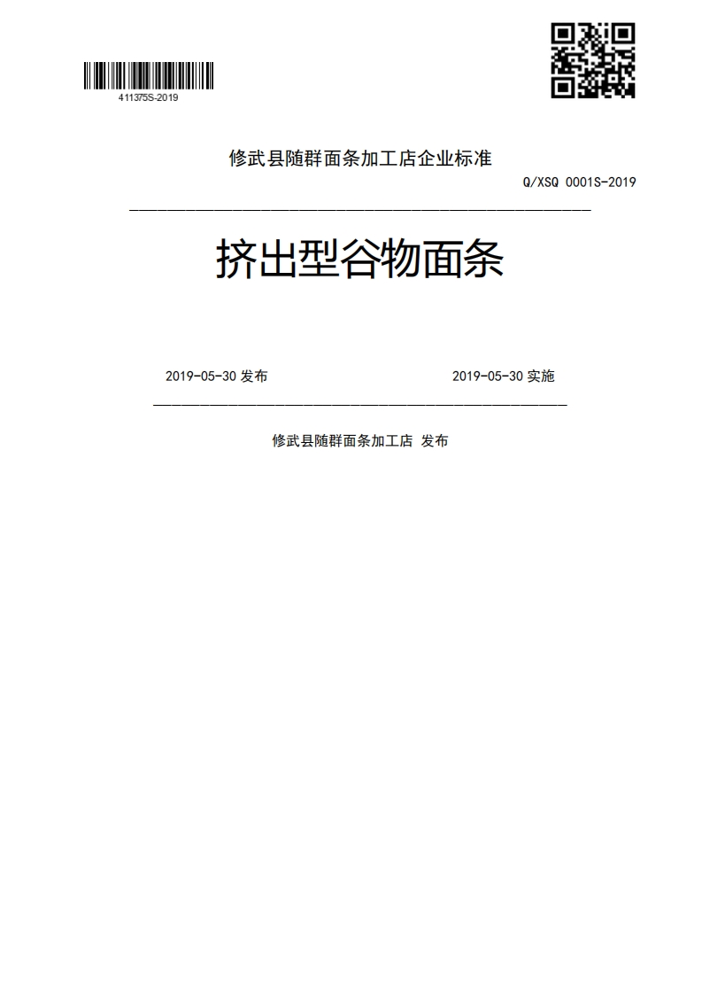 挤出型谷物面条2019-05-30发布2019-05-30实施修武县随群面条加工店发布