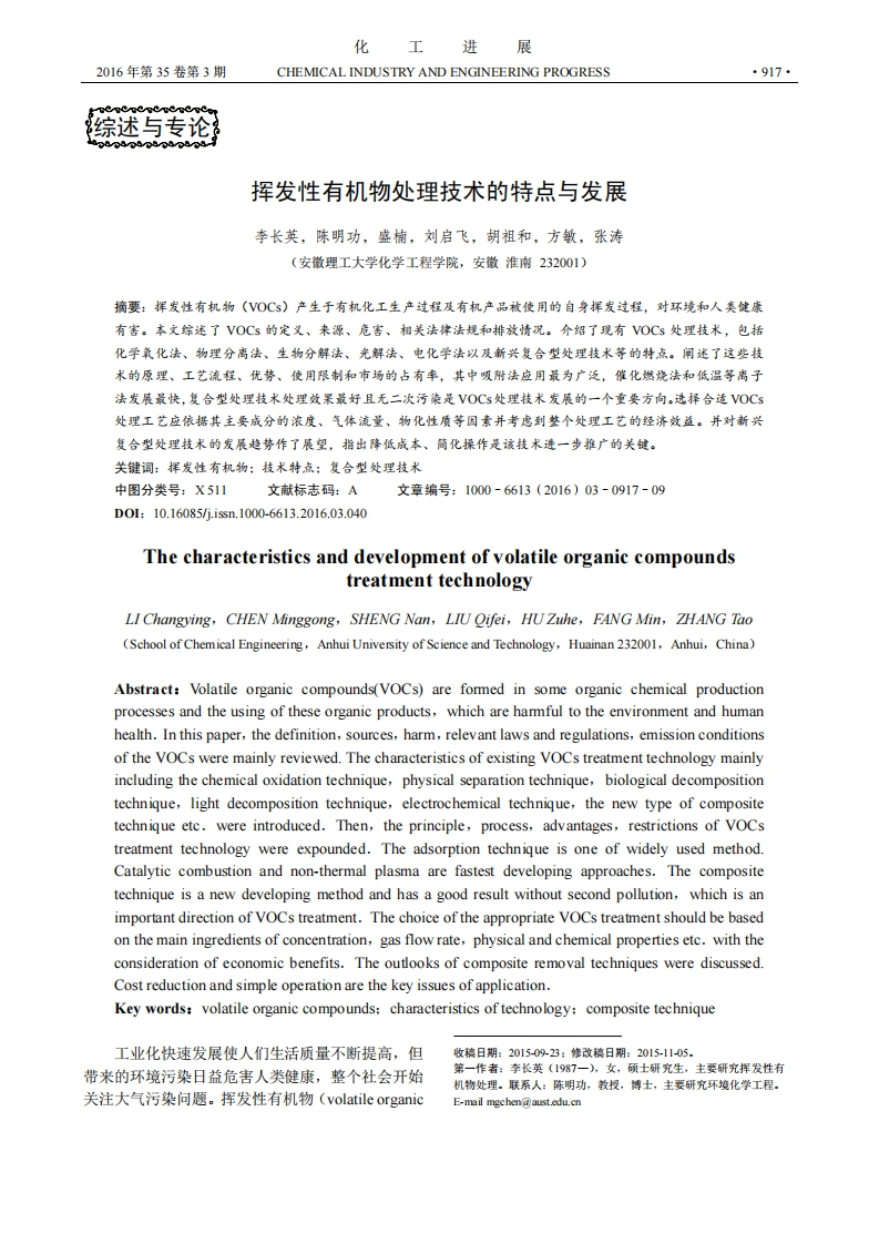 挥发性有机物处理技术的特点与发展现行国家强制性标准规范