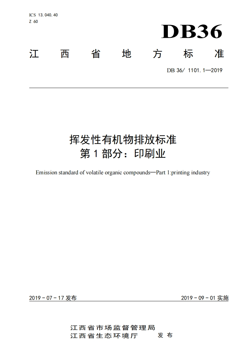 挥发性有机物排放限值第1部分：印刷业（DB361101.1-2019）现行国家强制性标准规范