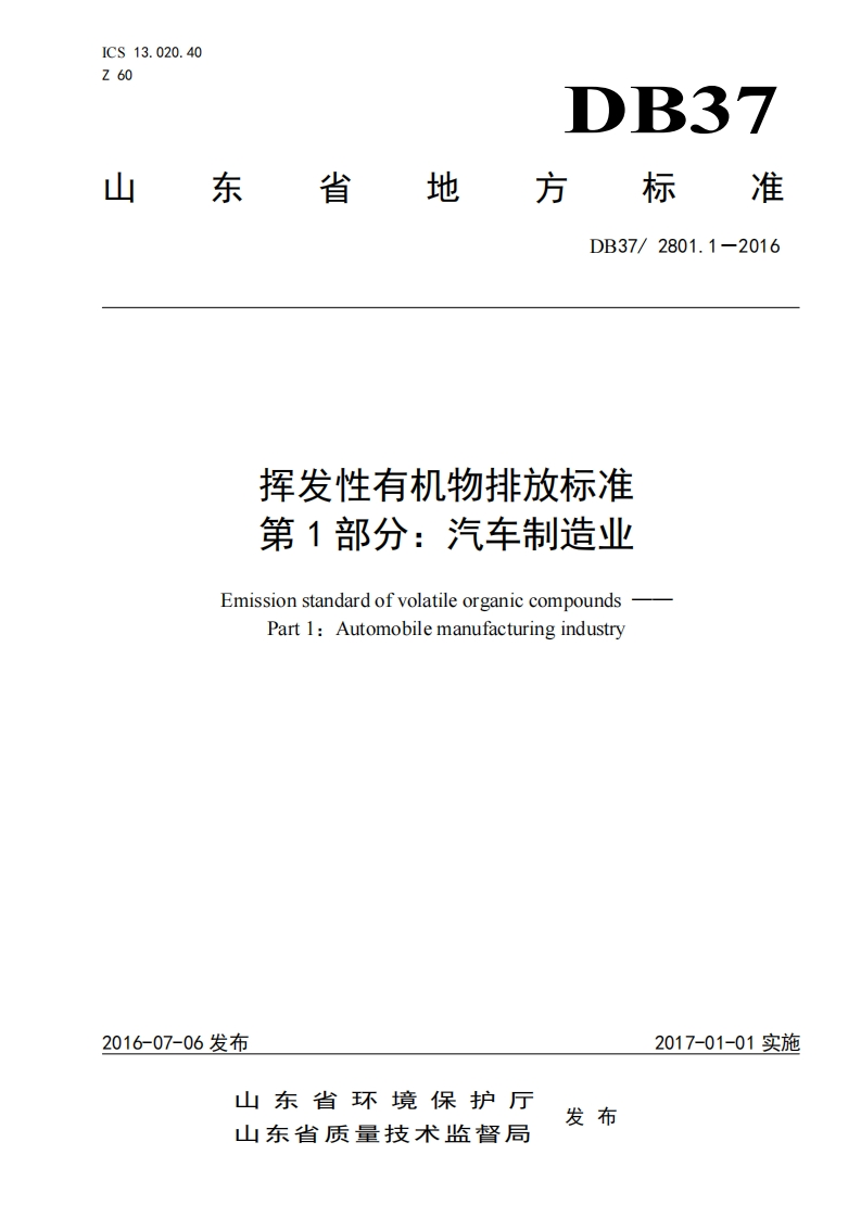挥发性有机物排放限值第1部分：汽车制造业（DB372801.1-2016）现行国家强制性标准规范