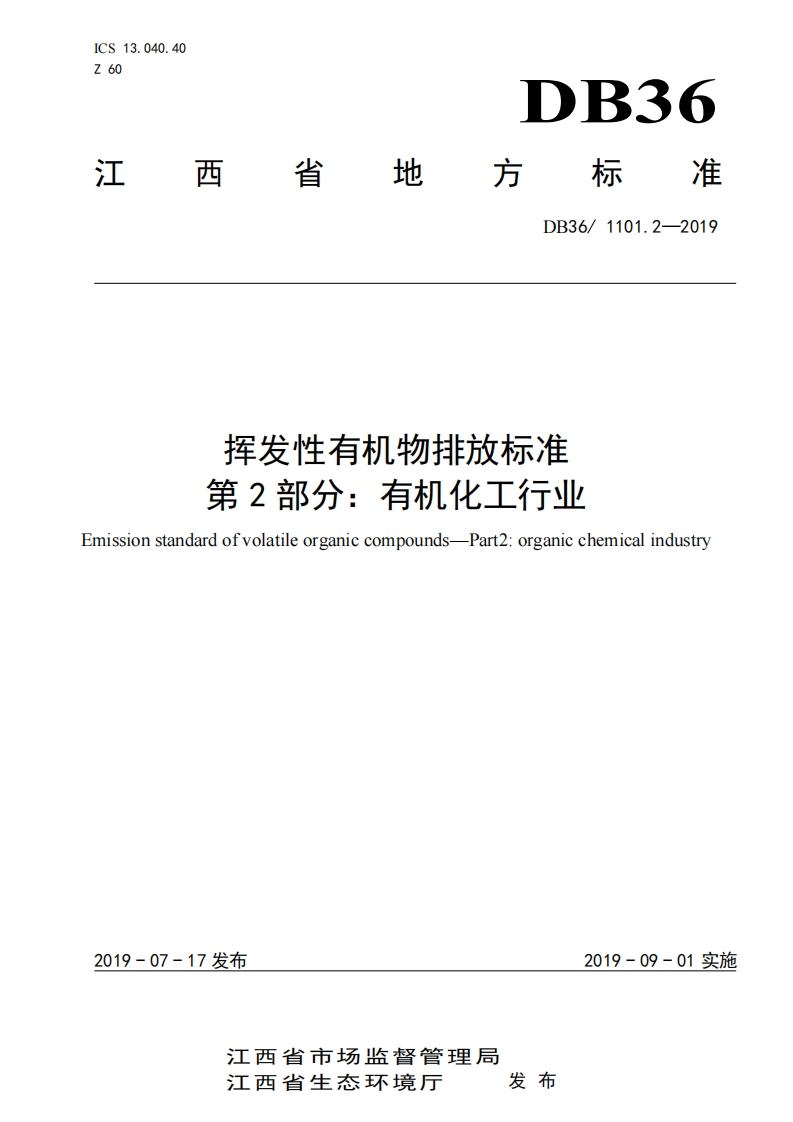 挥发性有机物排放限值第2部分：有机化工产业（DB361101.2-2019）现行国家强制性标准规范