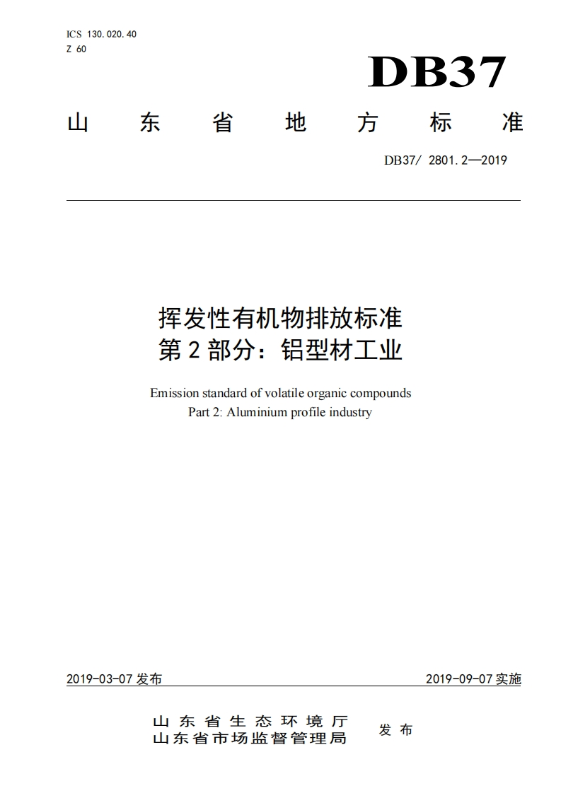 挥发性有机物排放限值第2部分：铝型材工业（DB372801.2-2019）现行国家强制性标准规范
