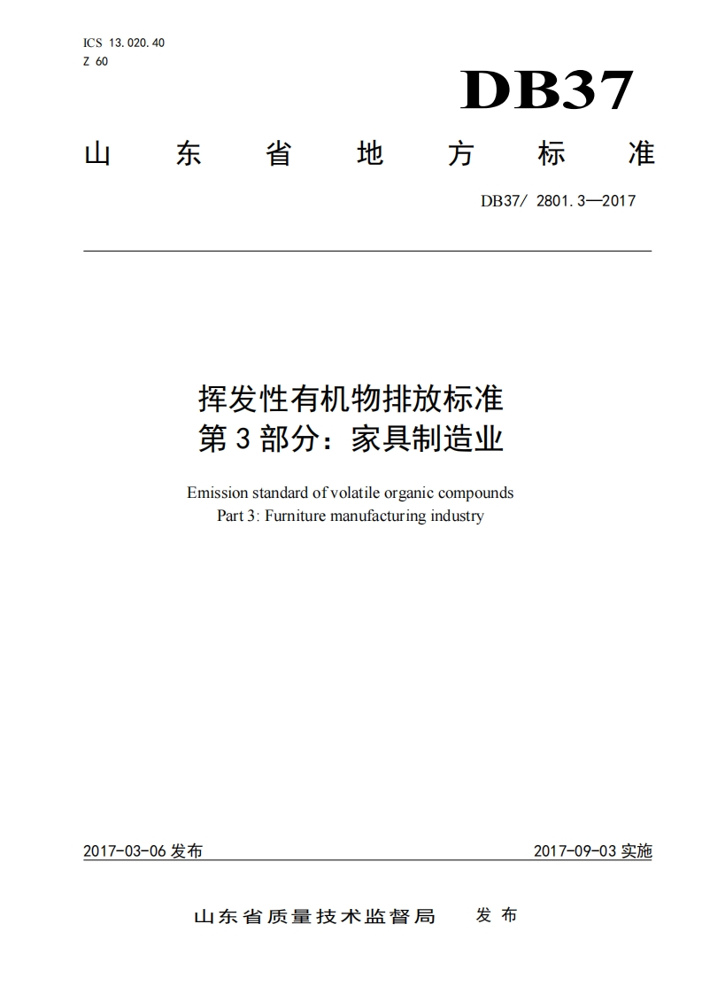 挥发性有机物排放限值第3部分：家具制造业（DB372801.3-2017）现行国家强制性标准规范