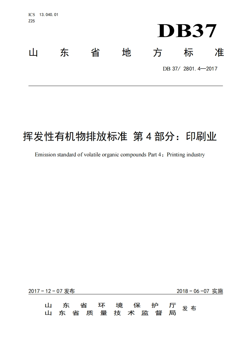 挥发性有机物排放限值第4部分：印刷业（DB372801.4-2017）现行国家强制性标准规范