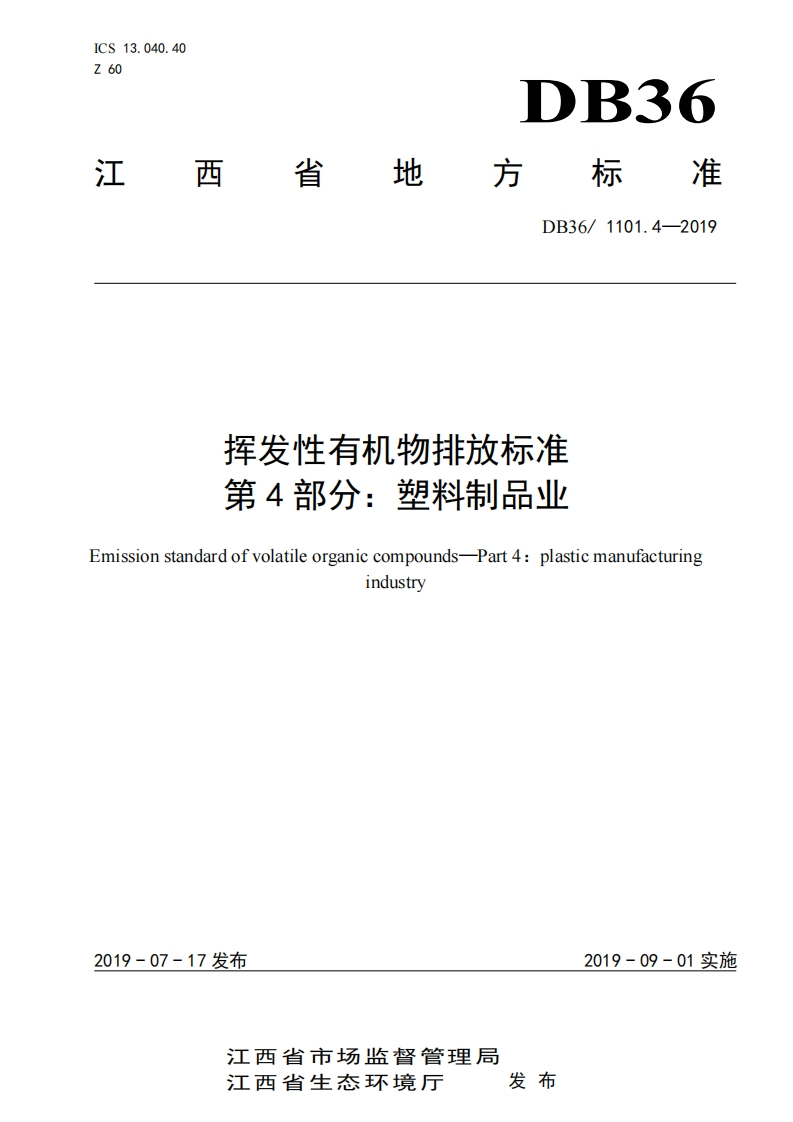 挥发性有机物排放限值第4部分：塑料制品业（DB361101.4-2019）现行国家强制性标准规范