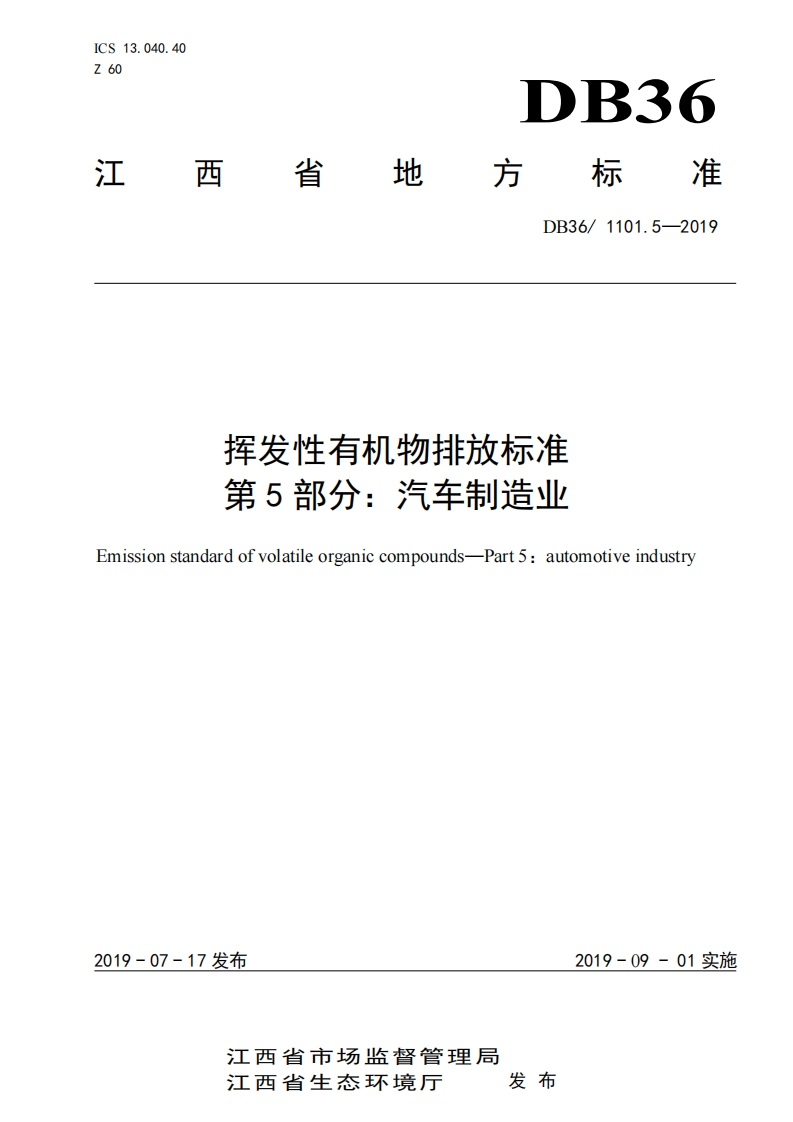 挥发性有机物排放限值第5部分：汽车制造业（DB361101.5-2019）现行国家强制性标准规范