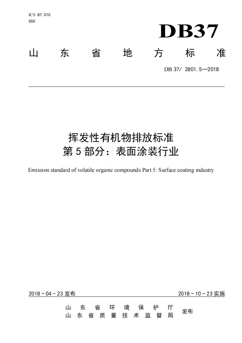 挥发性有机物排放限值第5部分：表面涂装产业（DB372801.5-2018）现行国家强制性标准规范