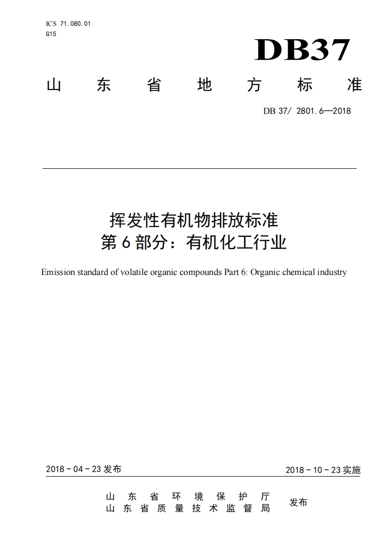 挥发性有机物排放限值第6部分：有机化工产业（DB372801.6-2018）现行国家强制性标准规范