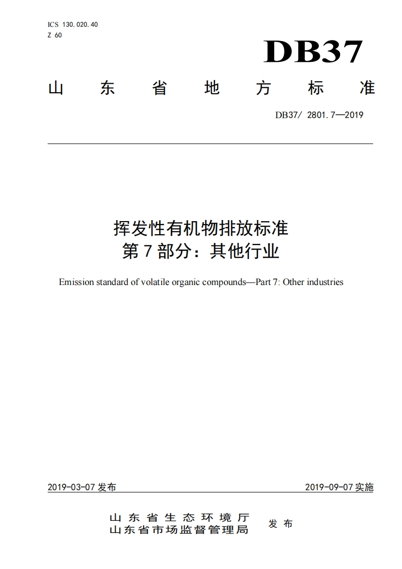 挥发性有机物排放限值第7部分：其他产业（DB372801.7-2019）现行国家强制性标准规范