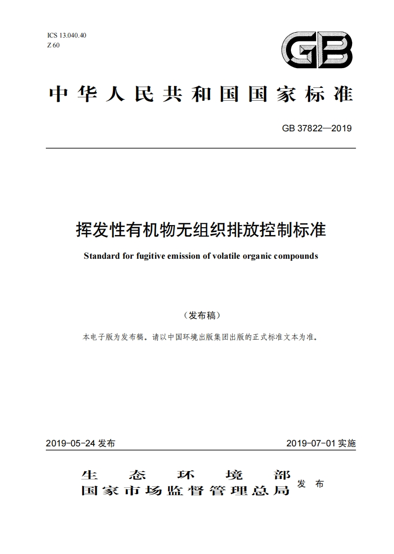 挥发性有机物无组织排放控制标准GB37822-2019