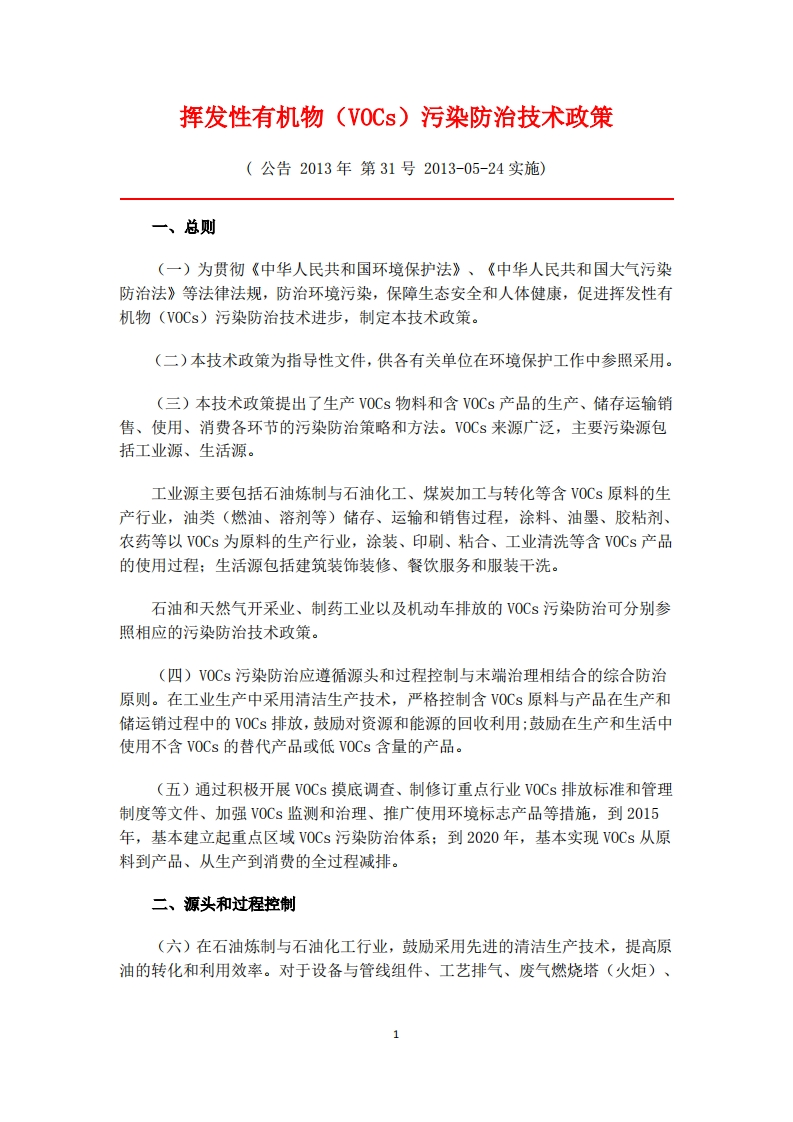 挥发性有机物（VOCs）污染防治技术政策现行国家强制性标准规范