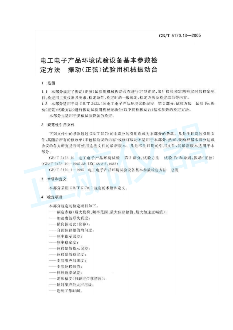 振动（正弦）试验用机械振动台检定方法