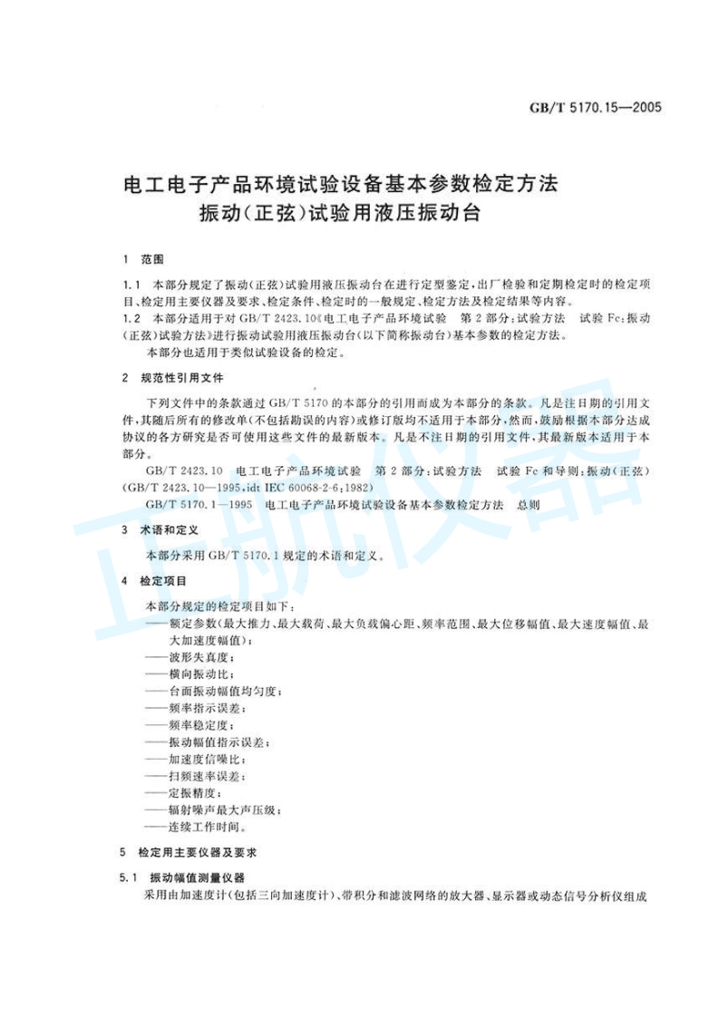 振动（正弦）试验用液压振动台检定方法