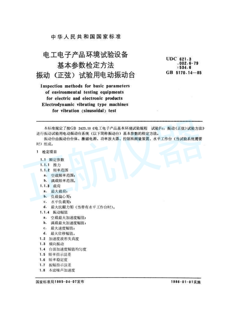 振动（正弦）试验用电动振动台检定方法