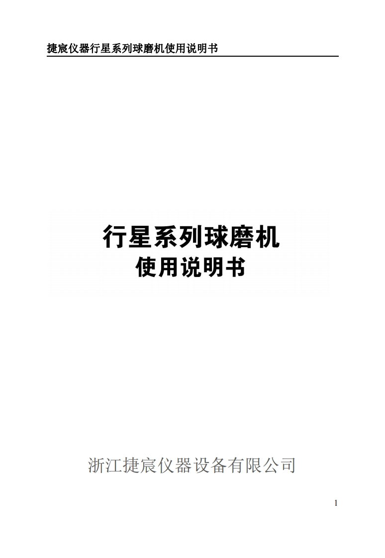捷宸仪器行星系列球磨机使用说明书