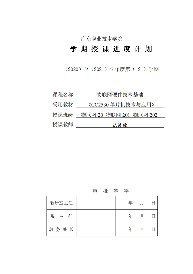 授课进度计划《物联网硬件技术基础》-物联网20201202