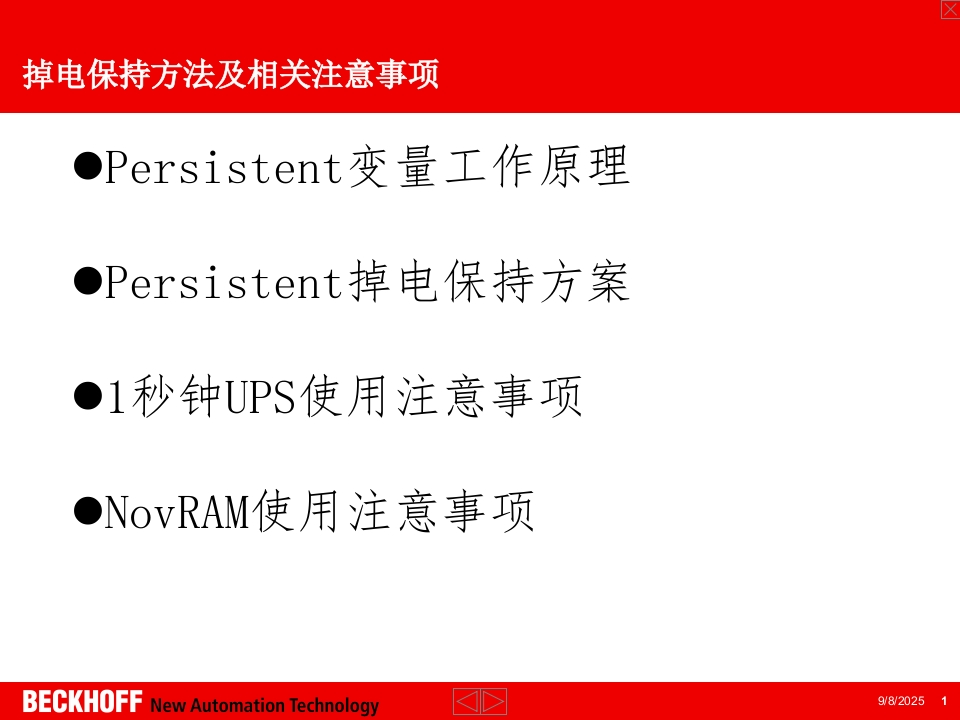 掉电保持方法及注意事项
