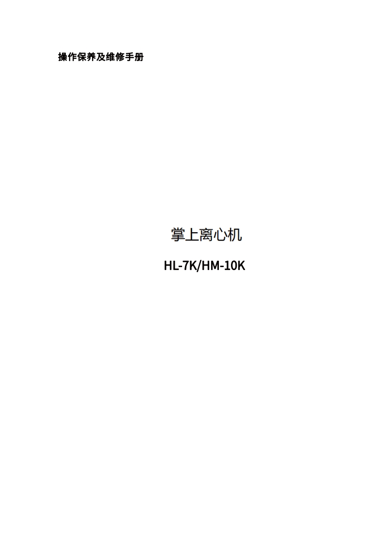 掌上离心机操作手册