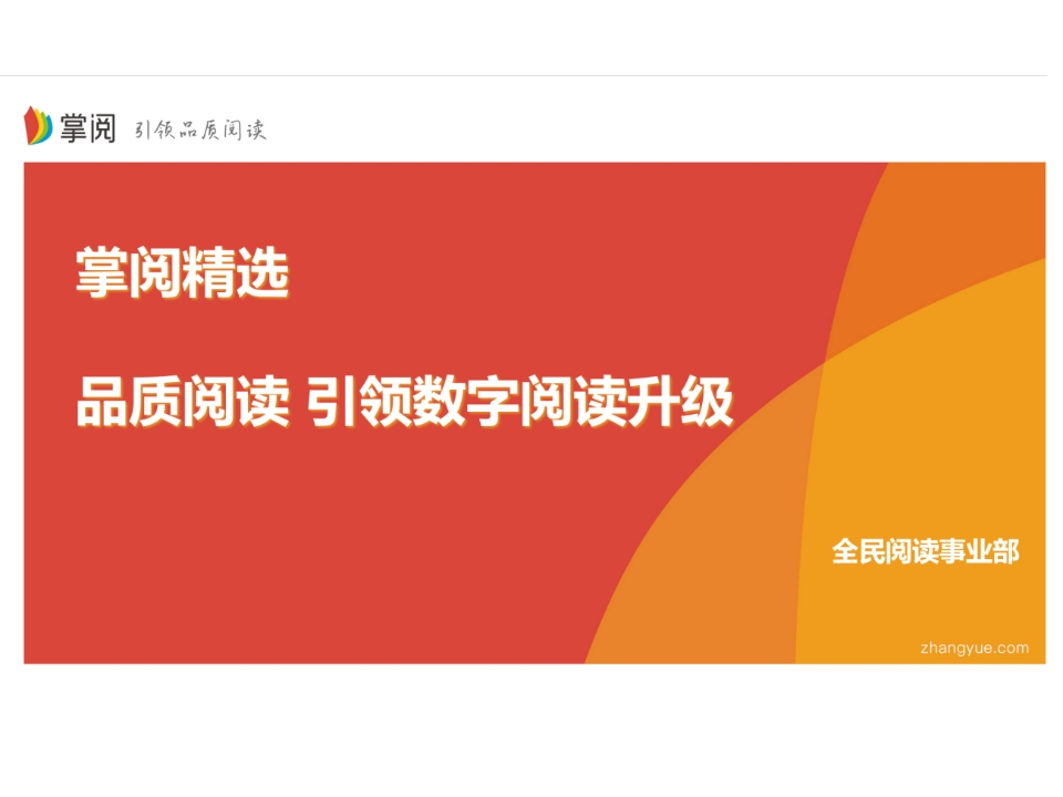 掌阅精选使用培训ppt新质力文库 - 聚焦新质生产力发展的数字化知识库_行业洞察 / 理论成果 / 实践指南免费下载新质力文库