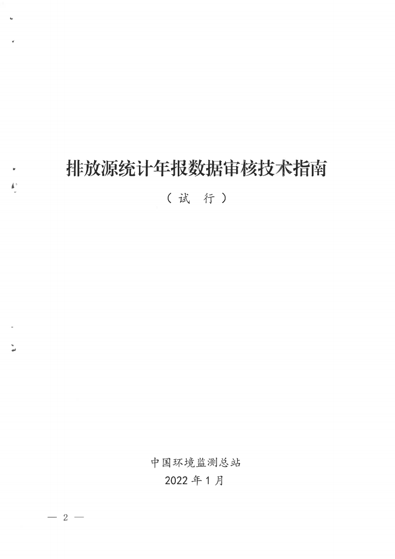 排放源统计年报数据审核技术指南（试行）现行国家强制性标准规范