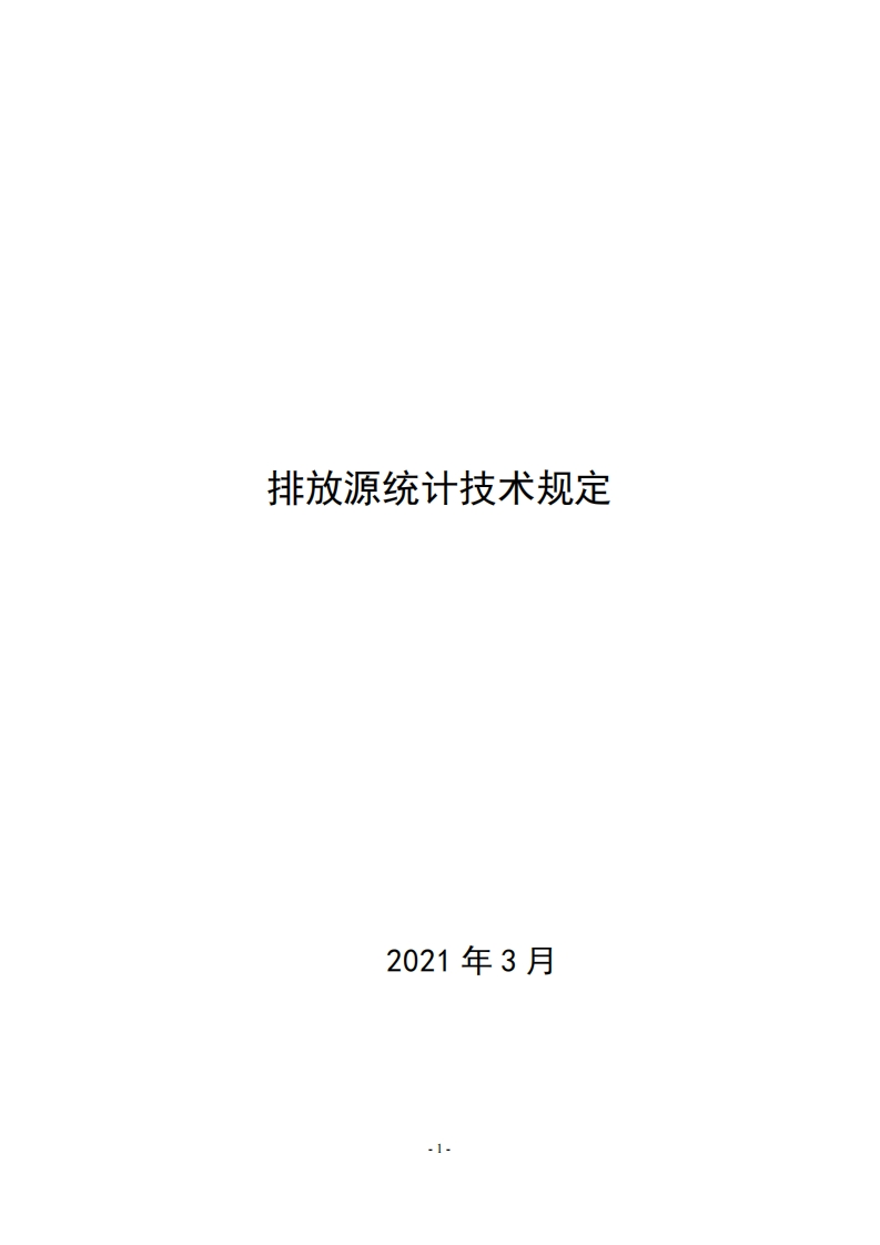 排放源统计技术规定（国统制〔2021〕18号）现行国家强制性标准规范