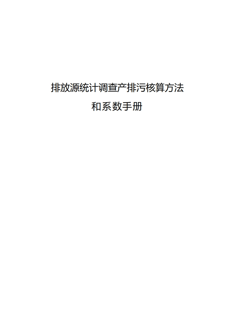 排放源统计调查产排污核算方法和系数指南现行国家强制性标准规范