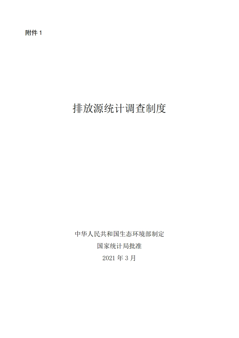 排放源统计调查制度（国统制〔2021〕18号）现行国家强制性标准规范