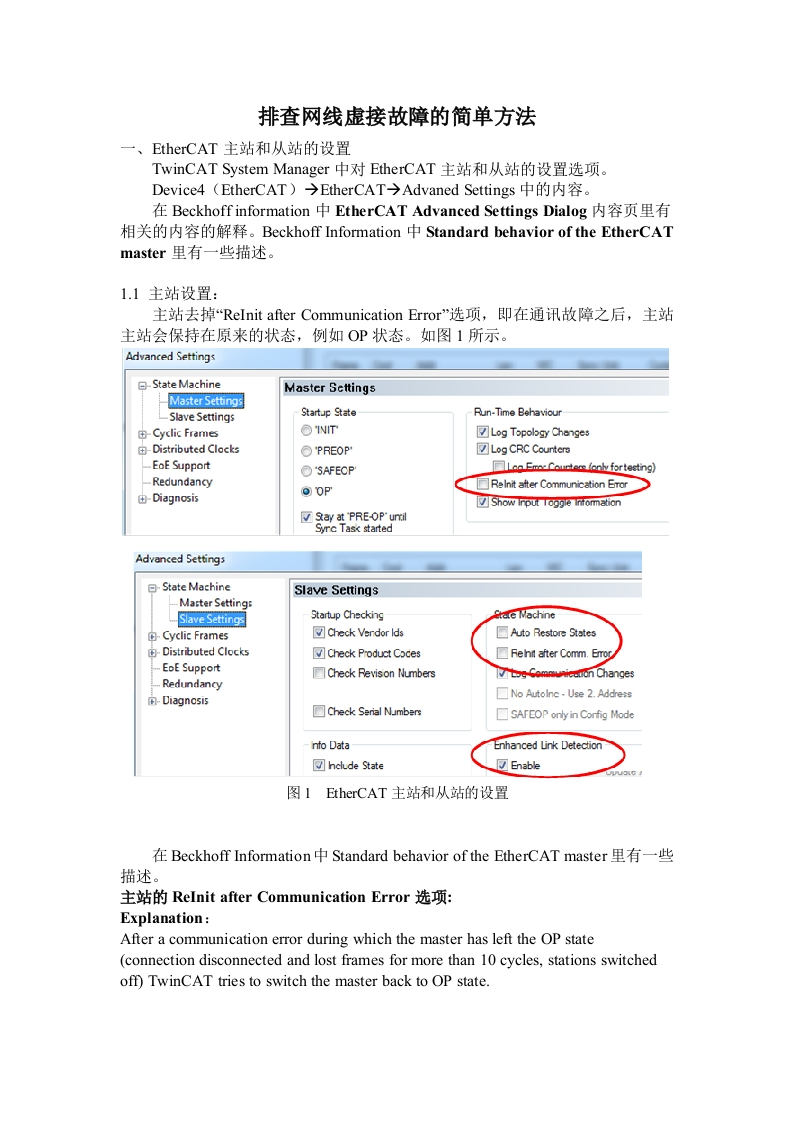排查网线虚接故障的简单方法--设置EtherCAT主站和从站的高级选项