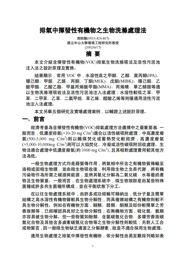 排气中挥发性有机物之生物洗涤处理法现行国家强制性标准规范
