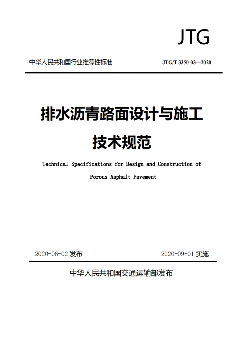 排水沥青路面设计与施工技术规范（JTGT3350-03-2020）现行国家强制性标准规范