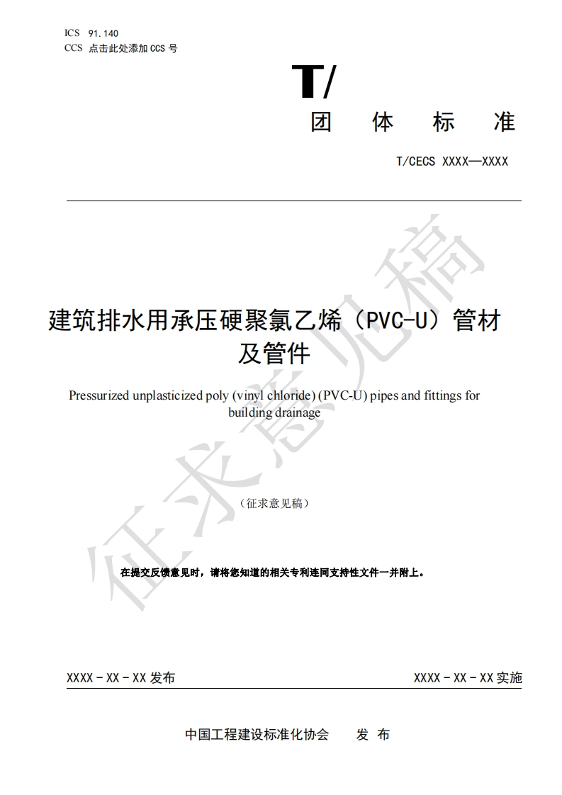 排水用承压硬聚氯乙烯(RVC-U)管材及管件ssurizedunplasticizedpoly(vinylchloride)(PVC-Ú)pipesandfittingsforbuildingdrainage征求意见稿)