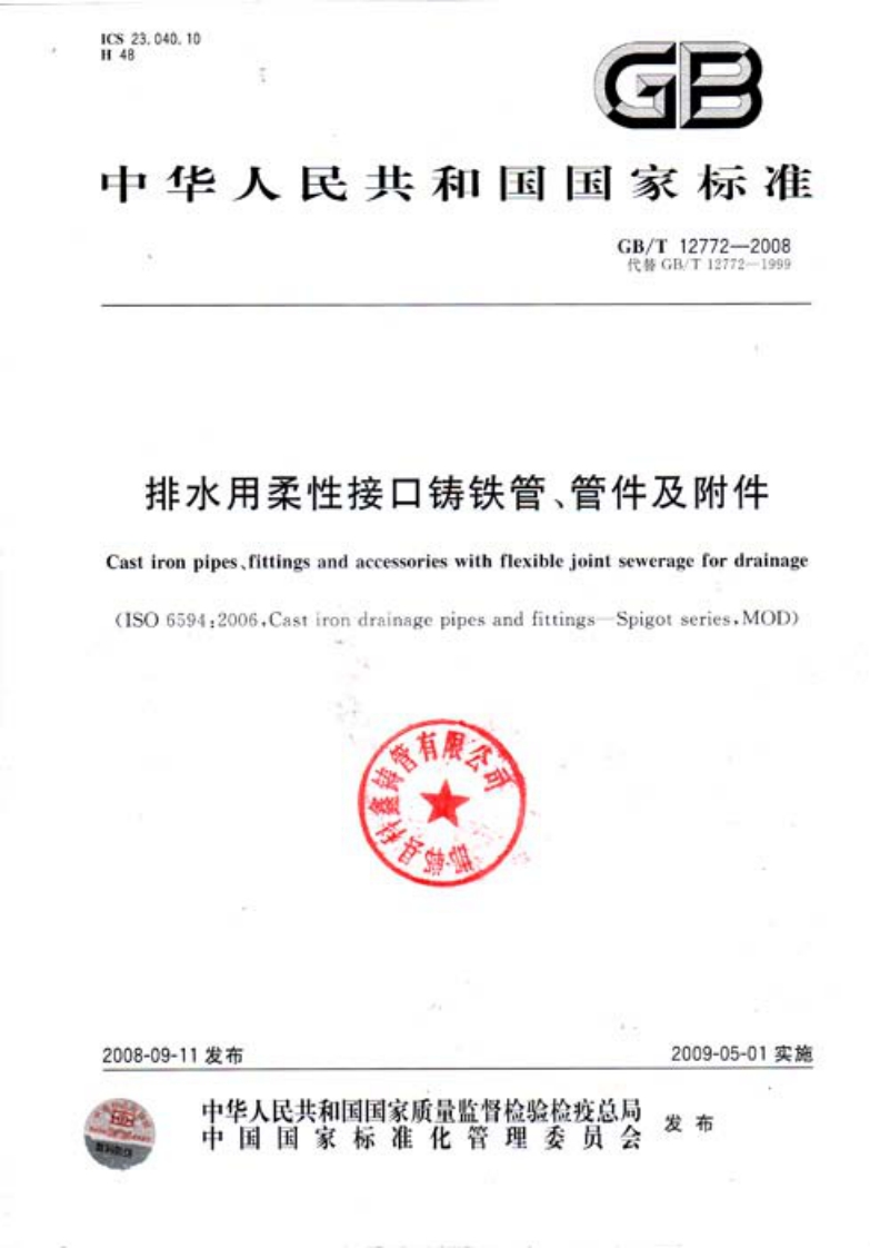 排水用柔性接口铸铁管、管件及附件Castironpipesfittingsandaecessorieswithflexiblejointseweragefordrainage(1S06594_2006CastirondrainagepipesandfittingsSpigotseriesMOD)有展不降