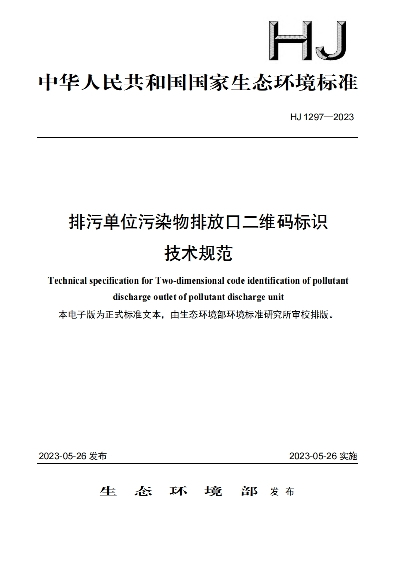 排污单位污染物排放口二维码标识技术规范（HJ1297-2023）现行国家强制性标准规范