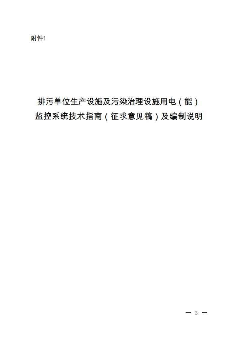 排污单位生产设施及污染治理设施用电（能）监控系统技术指南（征求意见稿）及编制说明