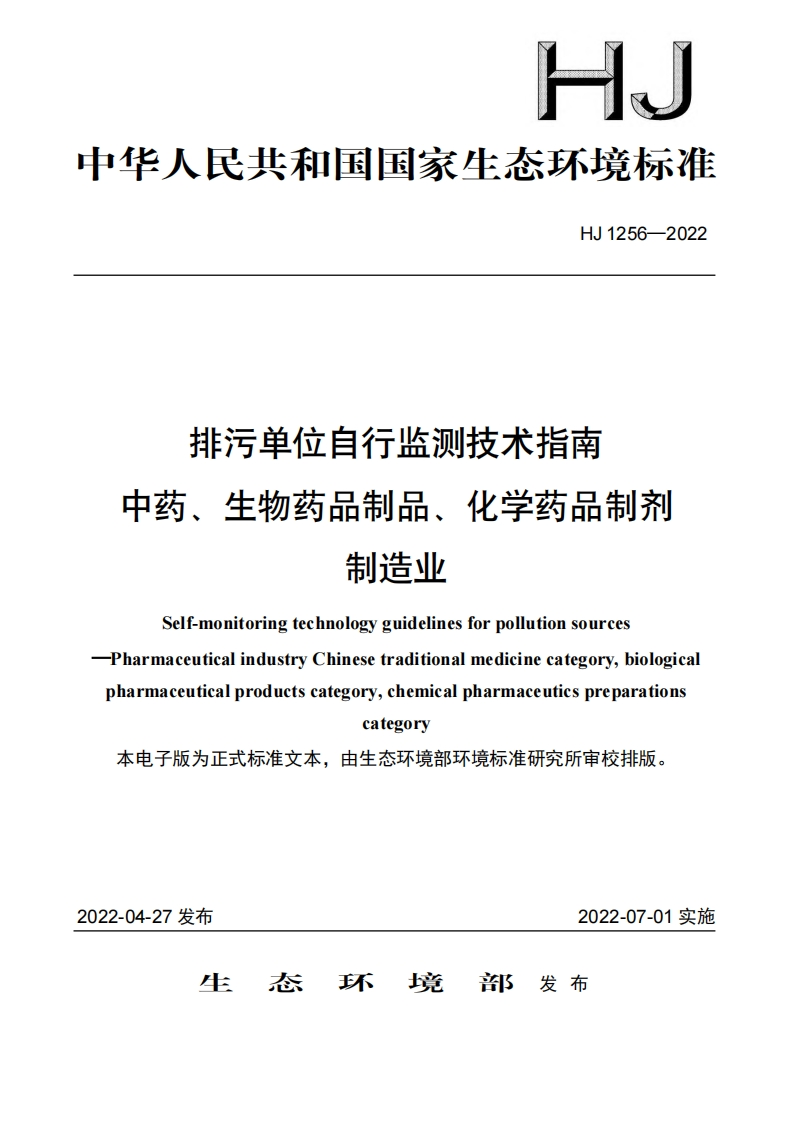 排污单位自行监测技术指南中药、生物药品制品、化学药品制剂制造业（HJ1256-2022）现行国家强制性标准规范