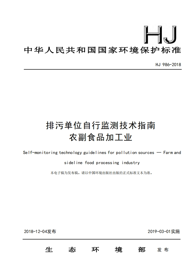排污单位自行监测技术指南农副食品加工业（HJ986-2018）现行国家强制性标准规范