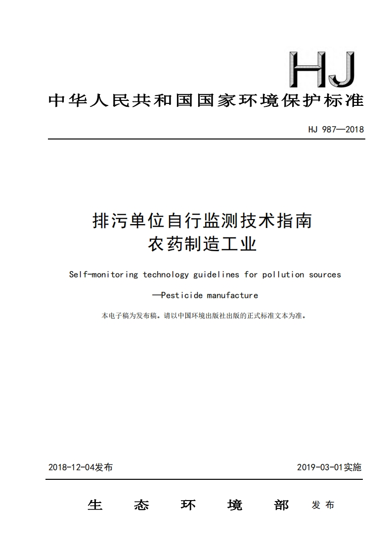 排污单位自行监测技术指南农药制造工业（HJ987-2018）现行国家强制性标准规范