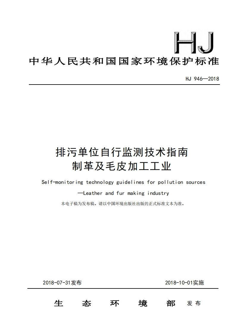 排污单位自行监测技术指南制革及毛皮加工工业（HJ946-2018）现行国家强制性标准规范