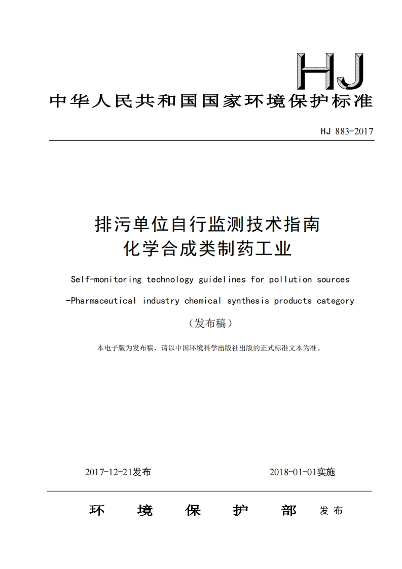 排污单位自行监测技术指南化学合成类制药工业（HJ883-2017）现行国家强制性标准规范