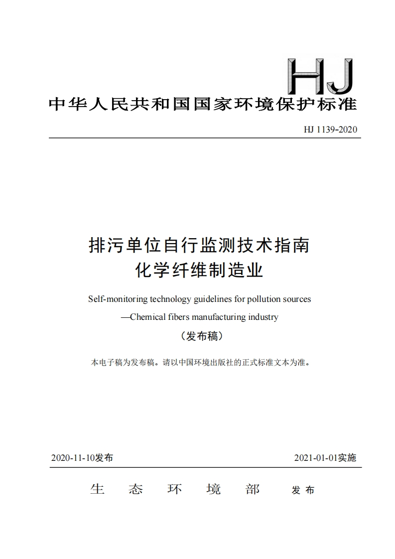 排污单位自行监测技术指南化学纤维制造业（HJ1139-2020）现行国家强制性标准规范