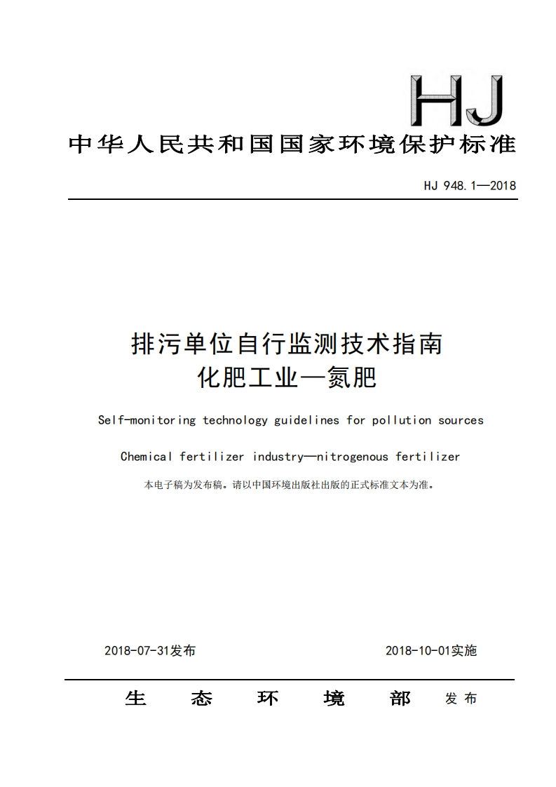 排污单位自行监测技术指南化肥工业—氮肥（HJ948.1-2018）现行国家强制性标准规范