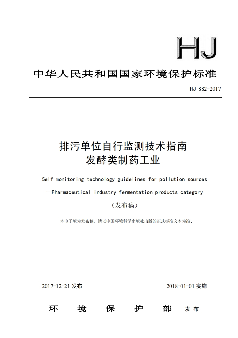 排污单位自行监测技术指南发酵类制药工业（HJ882-2017）现行国家强制性标准规范