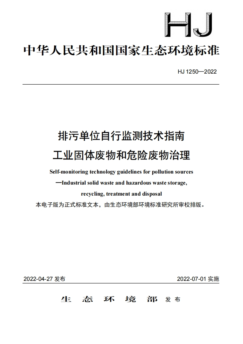 排污单位自行监测技术指南工业固体废物和危险废物治理（HJ1250-2022）现行国家强制性标准规范