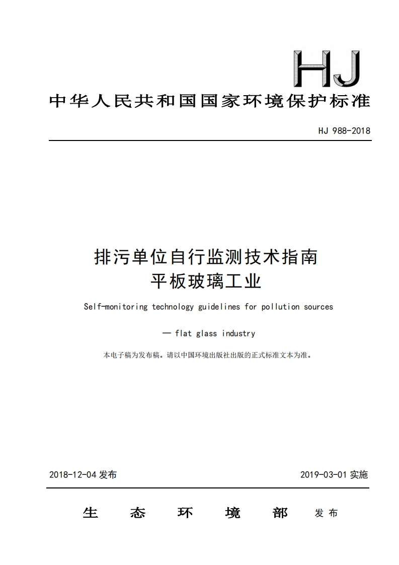 排污单位自行监测技术指南平板玻璃工业（HJ988-2018）现行国家强制性标准规范